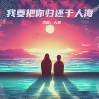 我要把你归还于人海 - 大美