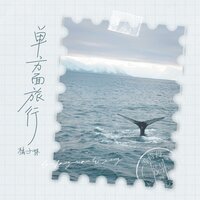 单方面旅行 - 橘子妹