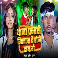 Thana Prabhari Milaba Hai Roje Hath Ge - Manish Yadav