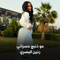 مو ذنبج حسراتي - RANIN