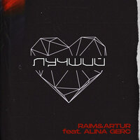 Лучший - RaiM & Artur & Alina Gerc