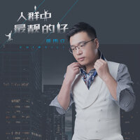 人群中最靓的仔 - 崔伟立