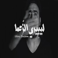Libérez zou3ama - Chibane & Master T