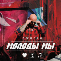 Молоды мы - Джиган