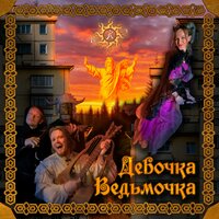 Девочка - Ведьмочка - НАРАТИВ