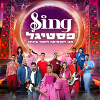 אתם על הרגליים - Noa Kirel & Yehuda Levi & Participants of Festigal