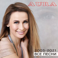 Просто спасибо - Aura