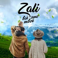 Прокачай - MC Zali & DJ HaLF