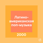 Латиноамериканская поп-музыка 2000-х