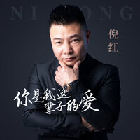 你是我这辈子的爱 - 倪红