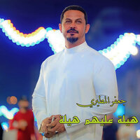 هيلة عليهم هيلة - Jaafar Al Metairi