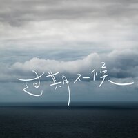 过期不候 - 小田音乐社 & 一桶