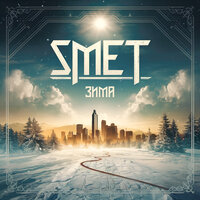 Зима - SMET