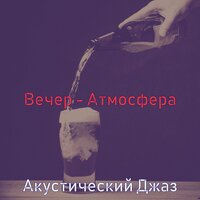 Настроения (Рестораны) - Акустический Джаз