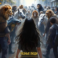 Разные люди - Екатерина Бирюкова