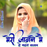 मेरी जागने मै है गहरो तालाब - Sakir Mewati & Aslam singer Zamidar