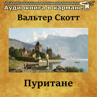 Пуритане, Чт. 43 - Аудиокнига в кармане & Владимир Рыбальченко