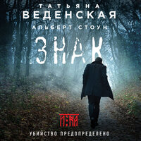 Татьяна Веденская, Альберт Стоун. «Знак И-на». Часть 77 - Мария Абалкина
