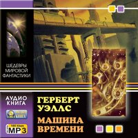 Герберт Уэллс. «Машина времени». Часть 18 - Сергей Горбунов