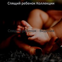 Мечты (Детский сон) - Спящий ребенок Коллекции