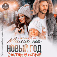 Николь Келлер. «Мама на Новый год. Запутанная история». Часть 44 - Александра Нижегородова & Валерий Толков