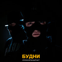 Будни - Криминальный бит