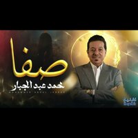 Safa - Mohammed Abdul Jabbar