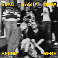 Верни меня - RSAC & Masha Hima