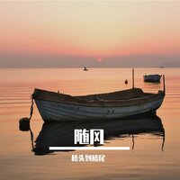 心中的杨花 - 陈子渝（虚拟歌手） & 桥头到桥尾