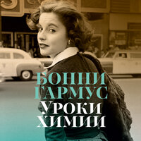 Бонни Гармус. «Уроки химии». Часть 6 - Юлия Тархова