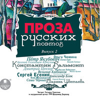 Проза русских поэтов. Выпуск 2. Часть 36 - Татьяна Телегина & Владимир Левашёв