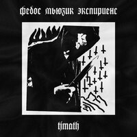 Рок - федос мьюзик экспириенс