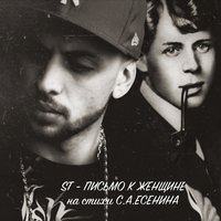Письмо к женщине - ST
