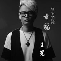 给不了的幸福 - 王觉