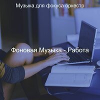 Мечты (Концентрация) - Музыка для фокуса оркестр