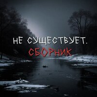 Я хочу себя убить. - Не Существует.