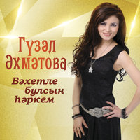Буздэгемнен чиялэре - Гузель Ахметова