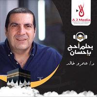 العشر الغالية من ذي الحجة.. أيام الفرج والرزق والفتح.. وكيف تصل لذلك؟ - Amr  Khaled