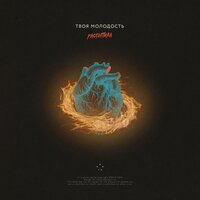 Растопила - Твоя молодость