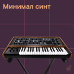 Минимал-синт