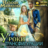 Наталья Мамлеева. «Уроки трансфигурации: Суженый в академии». Часть 13 - Дина Бобылева