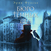 Эрик Фуасье. «Бюро темных дел». Часть 7 - Александр Кудринский