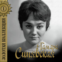 Забыть так скоро - Тамара Синявская & Пётр Ильич Чайковский
