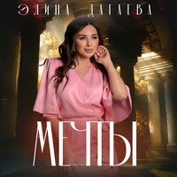 Мечты - Элина Дагаева