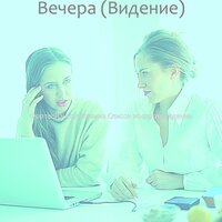 Моменты (Вечера) - Фортепианная Музыка Список воспроизведения