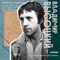 Татуировка - Владимир Высоцкий