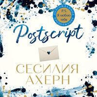 Сесилия Ахерн. «Postscript». Часть 40 - Алла Човжик