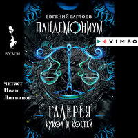 Глава 43. Процессия чудовищ - Иван Литвинов
