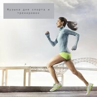 Спортивный настрой - Музыка для спорта & Тренировка в зале & Спорт, разминка & Отжимания, спорт & Музыка для спорта и тренировок & Тренировка дня