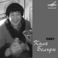 Увезу тебя я в тундру - Кола Бельды & Инструментальный ансамбль п/у Евгения Бабкина & Марк Григорьевич Фрадкин